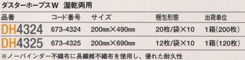 ガードナー DH4324 ダスターホープスW 湿乾両用 200×490ミリ（200枚入り） 1箱200枚入りです。除菌率86％、ホコリも水分も素早く拭き取る。ノーバインダー不織布に長繊維不織布を使用し、優れた耐久性。※ホルダーは別売りです。  ※この商品は、ご注文後のキャンセル・返品・交換ができませんので、ご注意下さいませ。※なお、この商品のお支払方法は、先振込（代金引換以外）にて承り、ご入金確認後の手配となります。 サイズ／スペック